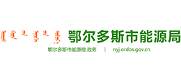 鄂爾多斯市能源局