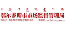 鄂爾多斯市市場監(jiān)督管理局