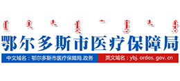 鄂爾多斯市醫(yī)療保障局