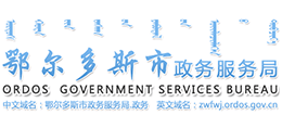 鄂爾多斯市政務(wù)服務(wù)局
