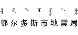鄂爾多斯市地震局