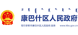 鄂爾多斯市康巴什區(qū)人民政府