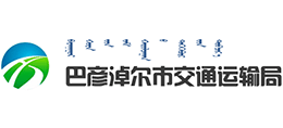 內(nèi)蒙古巴彥淖爾市交通運輸局