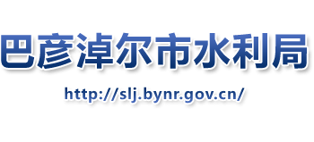 內(nèi)蒙古自治區(qū)巴彥淖爾市水利局