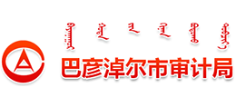 內(nèi)蒙古巴彥淖爾市審計局