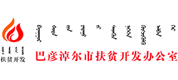 巴彥淖爾市扶貧開發(fā)辦公室