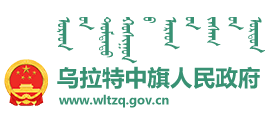 內(nèi)蒙古烏拉特中旗人民政府