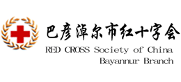內蒙古自治區(qū)巴彥淖爾市紅十字會