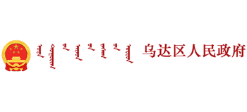 內(nèi)蒙古烏海市烏達(dá)區(qū)人民政府