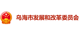 內(nèi)蒙古烏海市發(fā)展和改革委員會