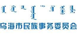 內(nèi)蒙古烏海市民族事務(wù)委員會