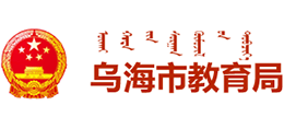 內(nèi)蒙古烏海市教育局