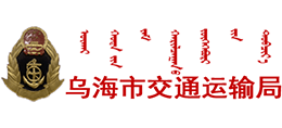 內(nèi)蒙古烏海市交通運(yùn)輸局