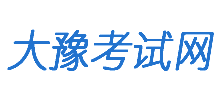 大豫考試網(wǎng)