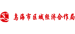 內(nèi)蒙古烏海市區(qū)域經(jīng)濟(jì)合作局