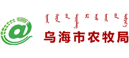 內(nèi)蒙古烏海市農(nóng)牧局