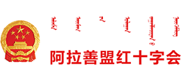 內(nèi)蒙古自治區(qū)阿拉善盟紅十字會(huì)