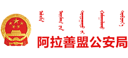 內(nèi)蒙古自治區(qū)阿拉善盟公安局