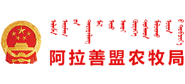 阿拉善盟農(nóng)牧局