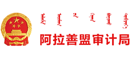 內(nèi)蒙古阿拉善盟審計局