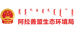 內(nèi)蒙古自治區(qū)阿拉善盟生態(tài)環(huán)境局