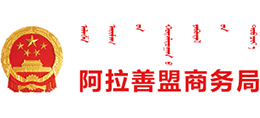 內(nèi)蒙古自治區(qū)阿拉善盟商務(wù)局