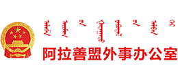 內(nèi)蒙古阿拉善盟外事辦公室
