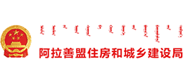 內(nèi)蒙古自治區(qū)阿拉善盟住房和城鄉(xiāng)建設(shè)局