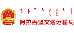 內(nèi)蒙古自治區(qū)阿拉善盟交通運輸局
