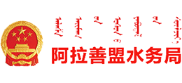 內(nèi)蒙古阿拉善盟水務(wù)局