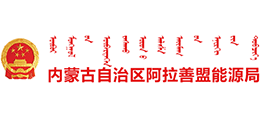 內蒙古自治區(qū)阿拉善盟能源局