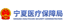 寧夏回族自治區(qū)醫(yī)療保障局