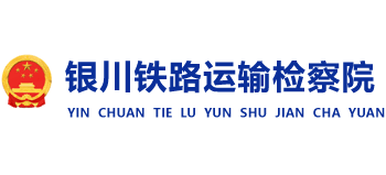 銀川鐵路運輸檢察院
