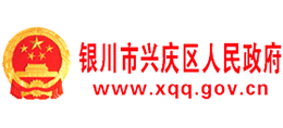 銀川市興慶區(qū)人民政府