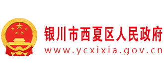 銀川市西夏區(qū)人民政府