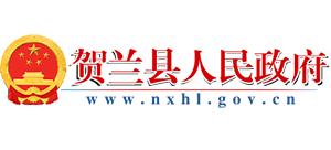 寧夏賀蘭縣人民政府