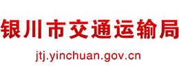銀川市交通運輸局