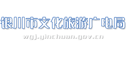 銀川市文化旅游廣電局