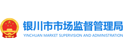 銀川市市場監(jiān)督管理局