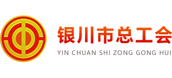 銀川市總工會