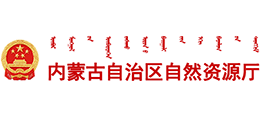 內(nèi)蒙古自治區(qū)自然資源廳