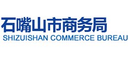 寧夏石嘴山市商務(wù)局