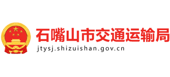 石嘴山市交通運輸局