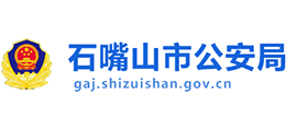 寧夏石嘴山市公安局
