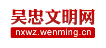 吳忠文明網(wǎng)