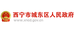 西寧市城東區(qū)人民政府