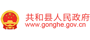 青海省共和縣人民政府