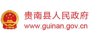 青海省貴南縣人民政府