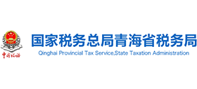 青海省稅務(wù)局