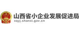 山西省小企業(yè)發(fā)展促進局